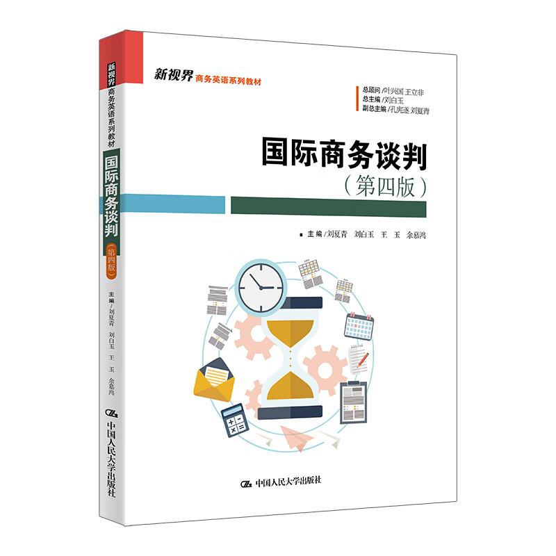 正版国际商务谈判第四版