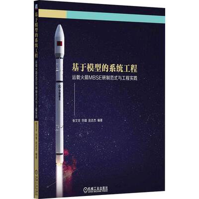 基于模型的系统工程运载火箭
