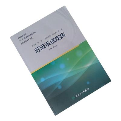 [旗舰店 现货] 呼吸系统疾病 郭述良 主编 重庆医科大学“5+3”整合教材 9787117257411 2018年3月创新教材 人民卫生出版社