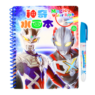 奥特曼儿童神奇水画本男孩反复涂鸦画册女童宝宝益智清水笔涂色本