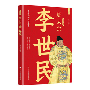 唐太宗李世民传正版讲述人生事迹 唐朝盛世的创造者 定国安邦的卓越帝王 成功缔造了辉煌盛世 古代帝王历史人物传记畅销书籍排行榜