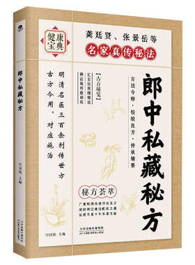 【正版现货】 郎中私藏秘方 明清名医传世古方中医偏方验方大全家庭实用养生保健书籍三百余原方保真精选名老郎中的私藏遗方Q