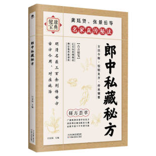 【正版现货】 郎中私藏秘方 明清名医传世古方中医偏方验方大全家庭实用养生保健书籍三百余原方保真精选名老郎中的私藏遗方Q