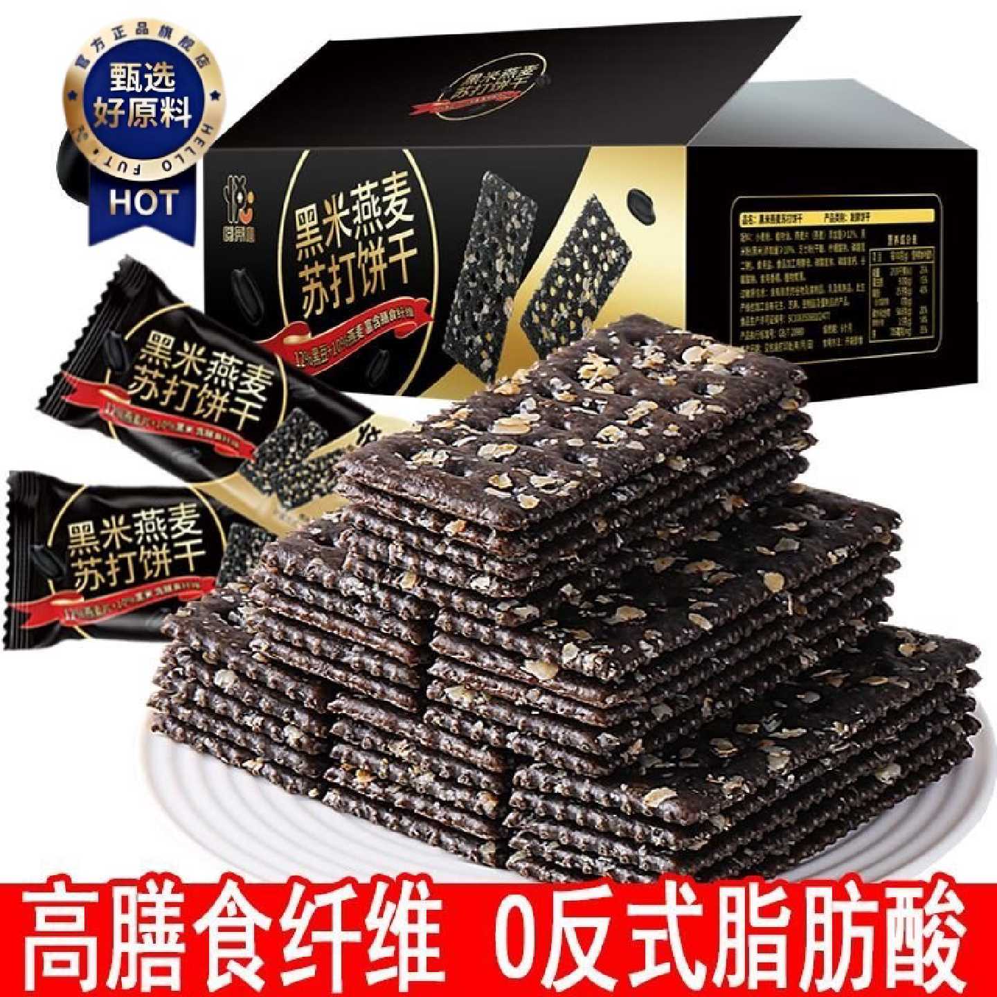 黑米燕麦苏打饼干薄脆解馋休闲零食茶点0添加蔗糖
