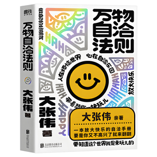 万物自洽法则 人间清醒大张伟新书 一本放大快乐的情绪自洽手册 直面压力情绪反内耗拒绝心灵鸡汤心理书正版励志不内耗焦虑心理学