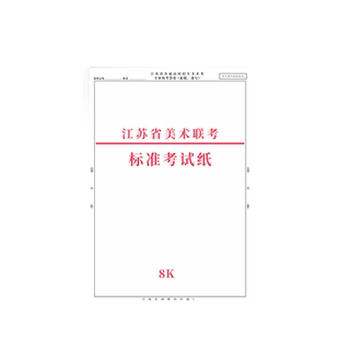 2026年江苏省美术联考专用纸美术考试纸4k8k四开八开素描联考纸模拟色彩考试纸水粉纸速写统考纸用纸画纸180g