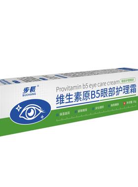 步长维生素原B5眼部护理霜 30g/支