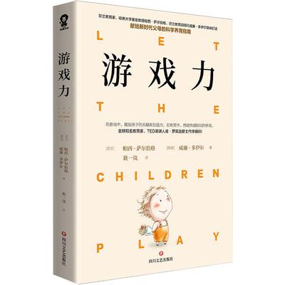 游戏力 育儿畅销版哈佛教授推荐的儿童游戏手册培养创造力专注力体能与认知发展科学养育男孩女孩畅销书籍新华文轩