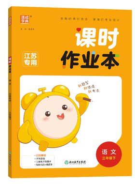 2026课时作业本三年级语文下人教