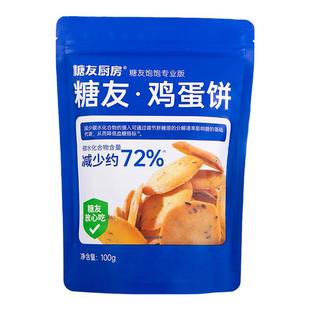 【149任选10件】糖友厨房鸡蛋薄脆芝麻饼慢糖饼干孕妇无糖精粗粮