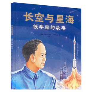 正版包邮 长空与星海钱学森的故事影响世界的中国贡献精装四色全彩中国航天系统科学与工程研究院人民文学出版社天天出版社