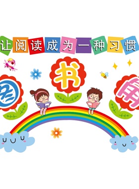教室贴纸文化墙幼儿园图书角