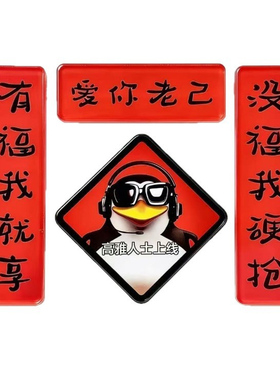 高雅人士的电脑春联~爱你老己