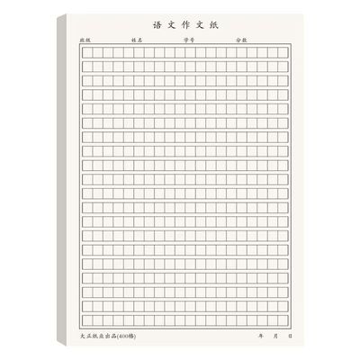 16K语文作文纸400格加厚可撕式初中小学生作业写字本子作文草稿纸