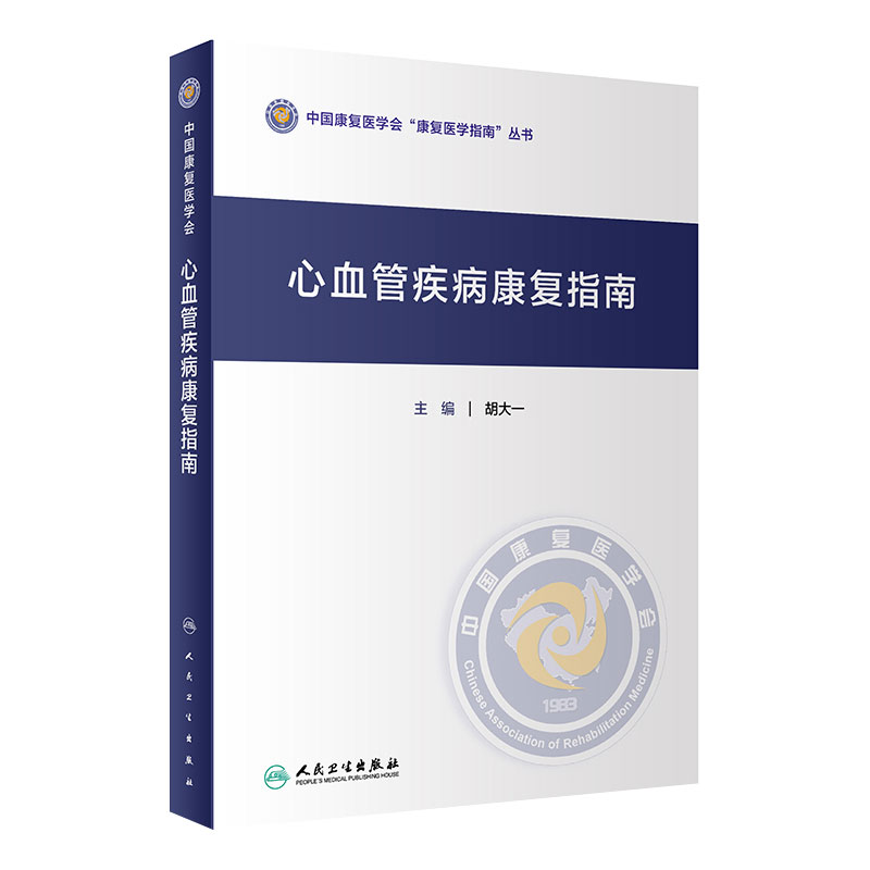 心血管疾病康复指南 中国康复医学会康复医学指南丛书 胡大一 主编 康复医学 人民卫生出版社 9787117307246
