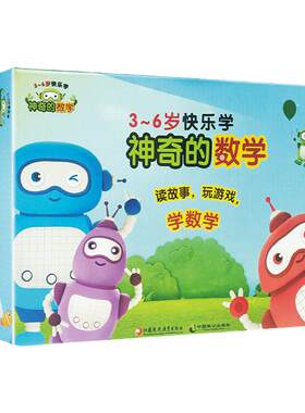 神奇数学套装3-6岁快乐包含11