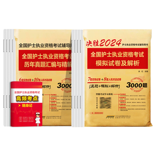 2026年护资考试历年真题模拟试卷习题库全国护士资格证执业资格考试真题轻松过人卫版护考轻松过2025人卫版护考书军医考试资料套装