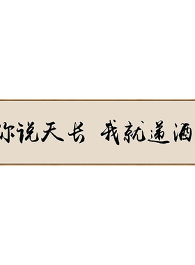 国潮书法天长地久壁挂画定制