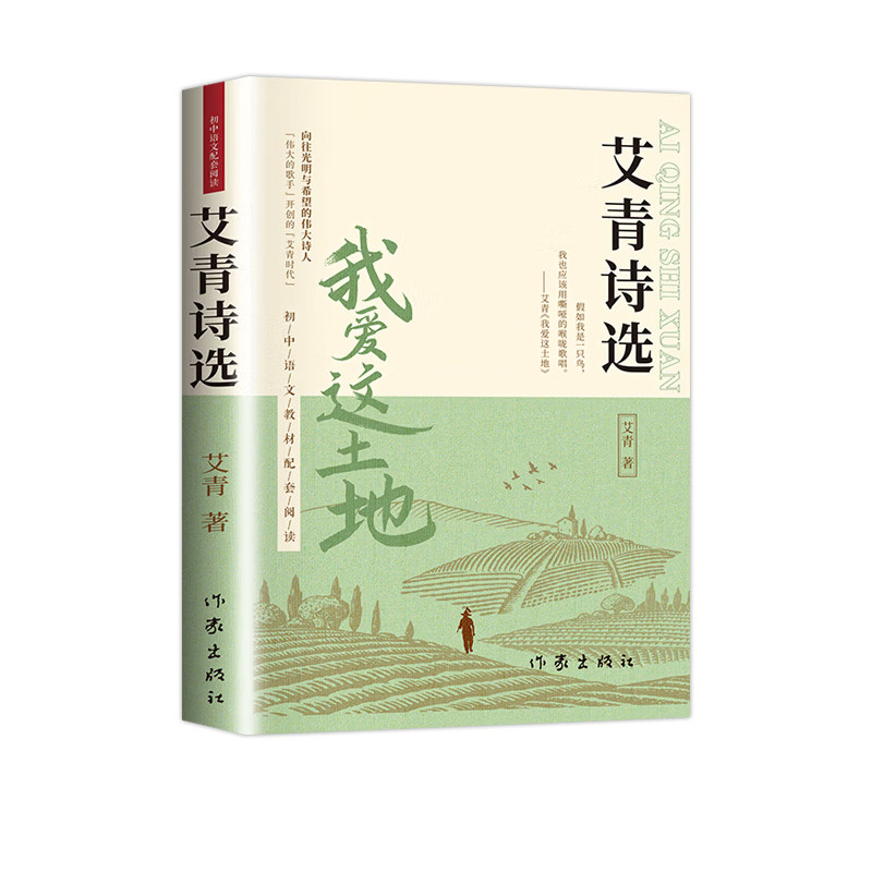 艾青诗选九年级必读正版原著课外阅读书初中生上册书目这人教版艾菁爱青诗集艾情艾清选集水浒传名著文学简爱小说唐诗新版艺人鼓书