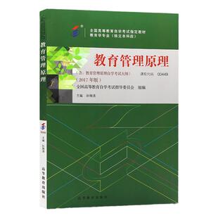 自学考试教材00449教育管理原理孙绵涛高等教育版2026年教育学专升本的书籍大专升本科专科套本专插本成人成考成教自考用书