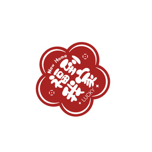 福到我家毛毡墙贴2026马新年装饰品玄关电视机背景客厅沙发挂件贴