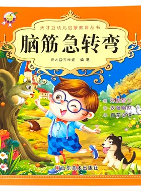 脑筋急转弯儿童启蒙教育经典读物