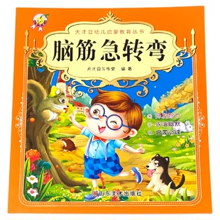 脑筋急转弯儿童启蒙经典读物正版幼儿园大班彩图带注拼音大字朗读绘本全脑开发专注力训练小学生一年级课外阅读的书籍学前宝宝早教