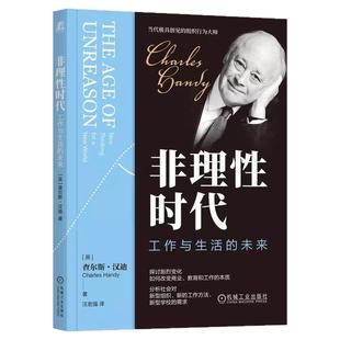 正版包邮 非理性时代：工作与生活的未来 查尔斯·汉迪 组织行为大师查尔斯汉迪经典作品 管理 联邦制组织 3I组织 机械工业出版社