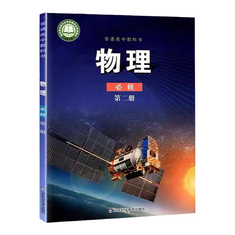 新华书店正版新版高中1一年级下册必修二物理鲁科版必修二鲁科版物理山东科学技术出版社必修二物理书新学期课本教材教科书