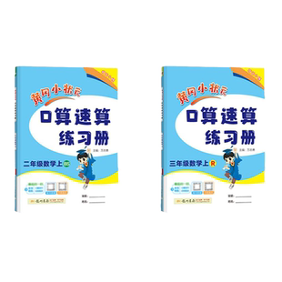 2025版黄冈小状元口算速算练习册一二三四五六年级上下册数学人教北师版同步计算天天练练习册小学解决问题计算题应用专项强化训练