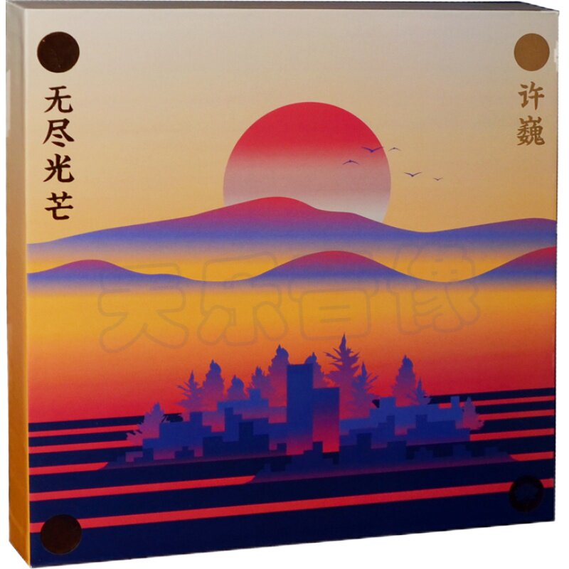 官方正版 许巍新专辑 2018音乐作品辑 无尽光芒 CD+写真歌词本