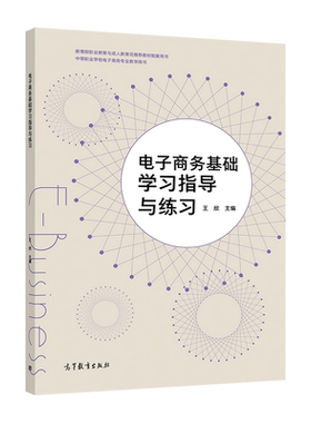 官方正版 电子商务基础学习指导与练习 王欣 高等教育出版社 中等职业学校电子商务专业电子商务基础课程使用 网络营销 网络支付