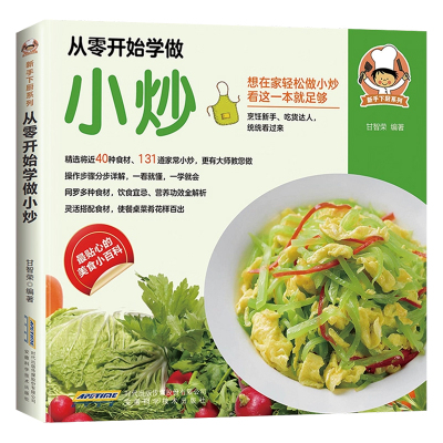 从零开始学做小炒 学做菜的美食书粤菜蒸菜小炒烤箱菜煲汤儿童营养餐一日三餐营养食谱家常做法零基础学烹饪菜谱教程书籍