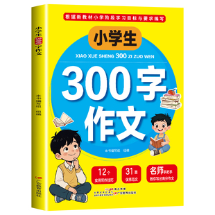 2026新版小学生300字作文三年级优秀作文大全分类作文满分作文正版儿童写作指导小学生作文素材积累课外阅读书籍语文老师推荐
