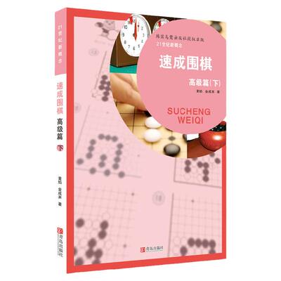 包邮正版 21世纪新概念速成围棋篇下册 黄焰 金成来著 围棋基础教材教程 入门到五段 难易度逐渐加深 例题讲解 体育运动 围棋书籍