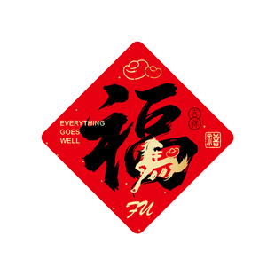 2026磁吸福字贴对联新年过年春节防盗门冰箱磁铁新款马年进宅福贴