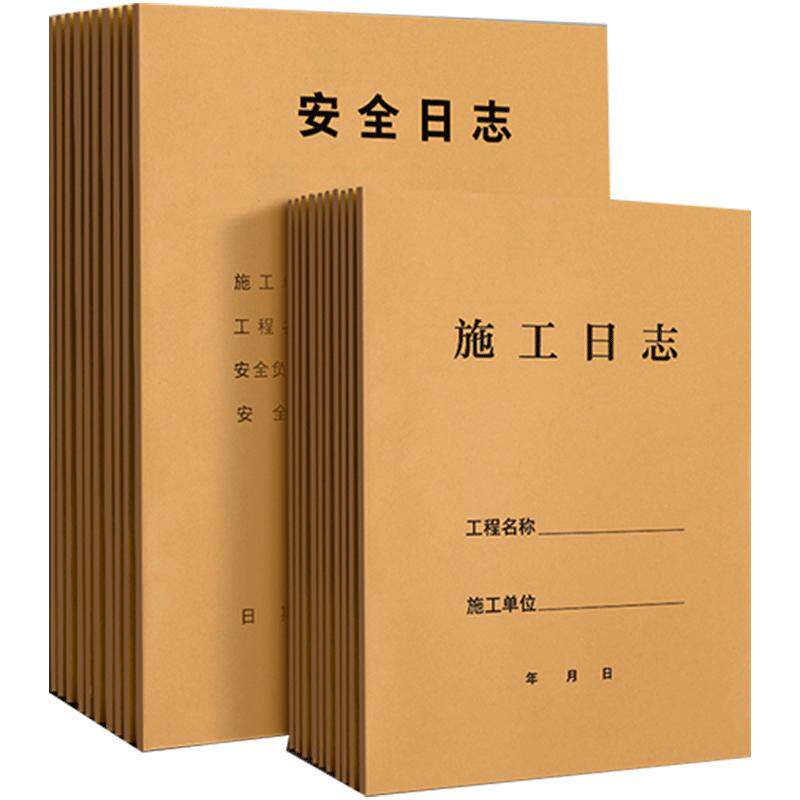 10本装施工日志安全记录本