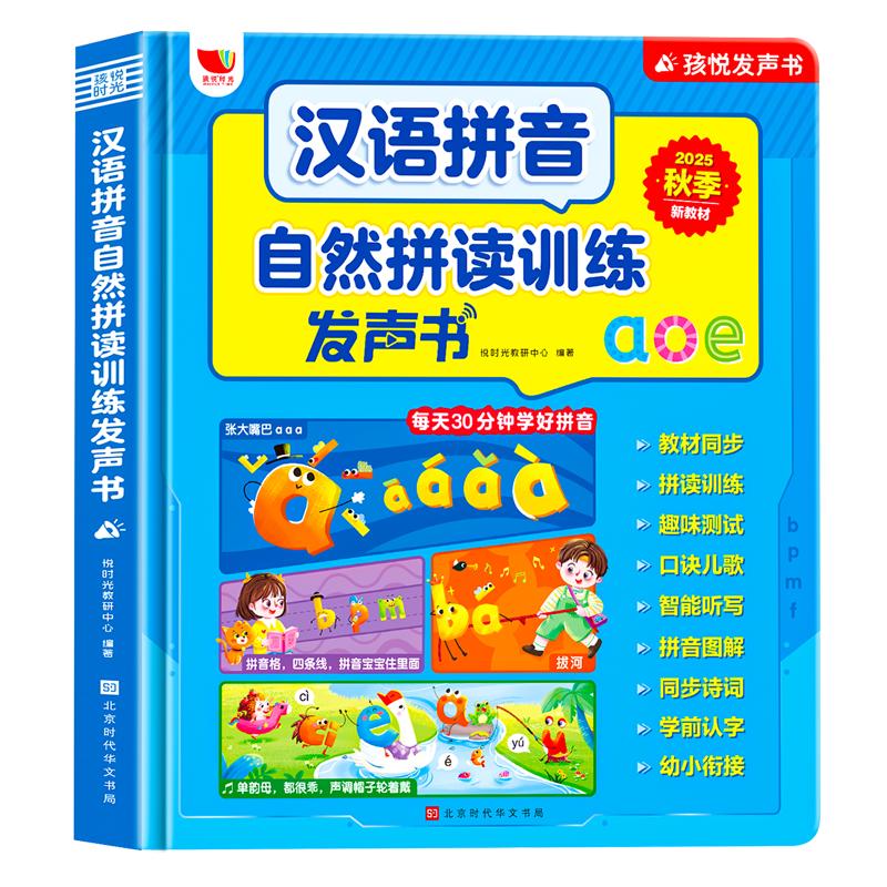汉语拼音自然拼读训练点读发声书