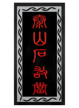 大尺寸室外缺角泰山石敢当石板