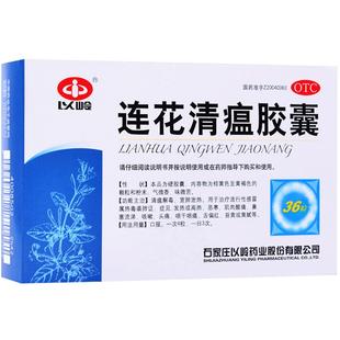 连花连花清瘟胶囊36粒高热流行性流感冒发热咳嗽莲花清瘟胶囊温清