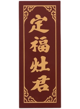 不锈钢门口土地神位牌定福灶君