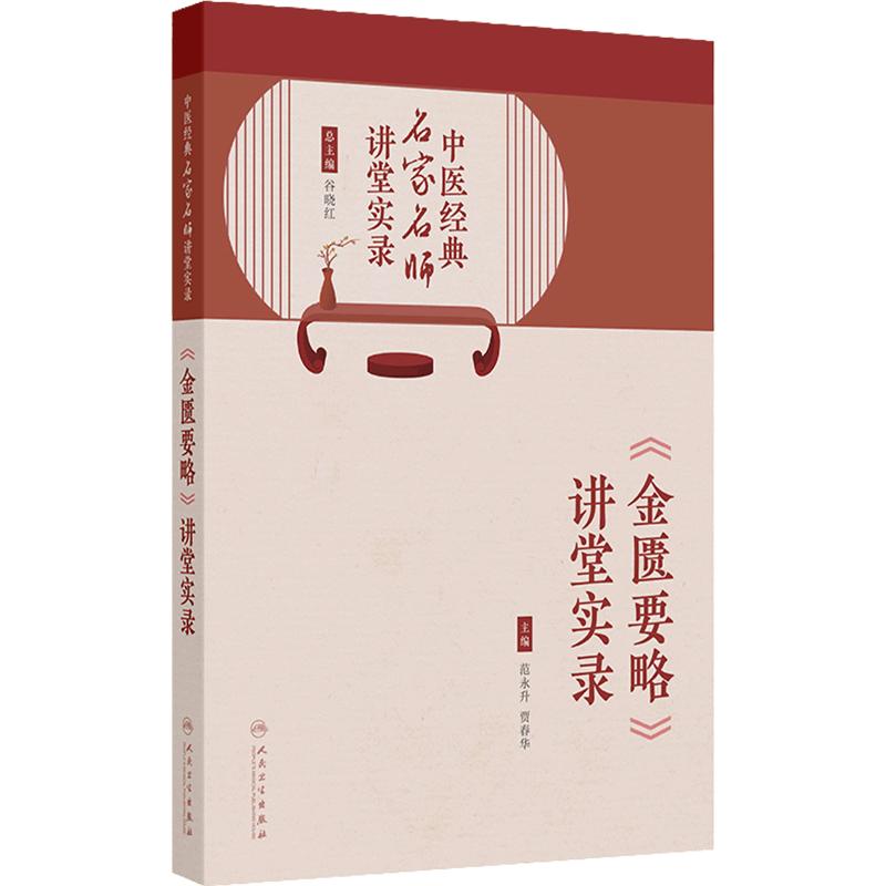 正版 中医经典名家名师讲堂实录 金匮要略讲堂实录 杂病辨治临床思维方法与应用 作者 范永升 贾春华 人民卫生出版社9787117364676