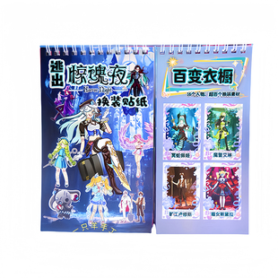 逃出惊魂夜换装贴纸线圈本安静书儿童手工diy材料贴画本女孩玩具