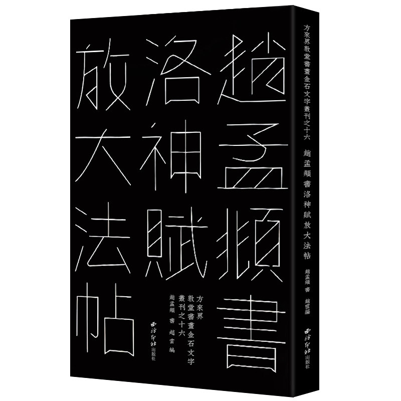 【版本任选】赵孟頫书洛神赋放大法帖 敦堂书画金石文字丛刊之十六 天津博物馆藏版高清印刷接近原作赵孟頫行书毛笔书法字帖临摹本