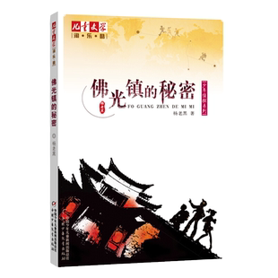 杨老黑少年侦探佛光镇的秘密警犬·警猪·小神探 绑架奇案 牛蹄窝的秘密少年大解救  地器之谜儿童文学淘乐酷书系 童书 侦探悬疑