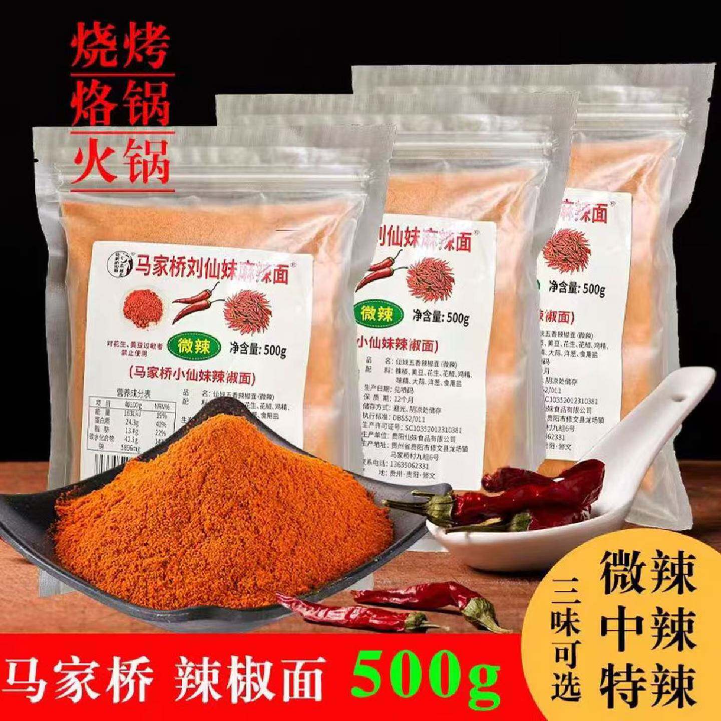 贵州特产马家桥刘仙妹辣椒面马辣正宗修文贵阳烙锅烧烤蘸料麻辣面