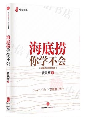 海底捞你学不会黄铁鹰管理案例