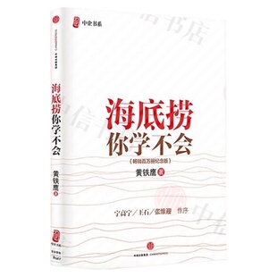 【樊登推荐】海底捞你学不会(纪念版) 精装 黄铁鹰著 管理案例书
