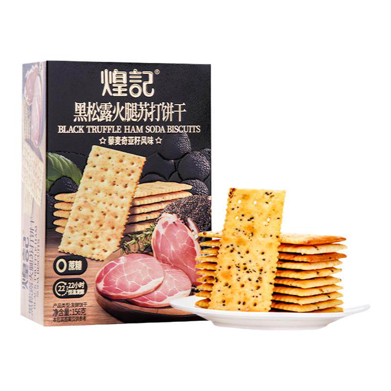 煌记黑松露火腿苏打饼干藜麦奇亚籽风味酥香脆下午茶早餐代餐零食
