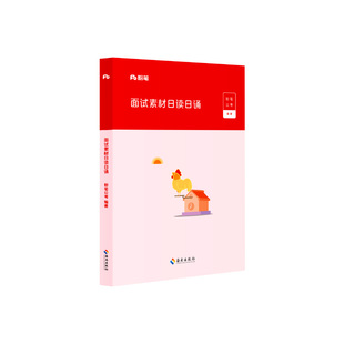 粉笔公考2026国省考国家公务员面试素材日读日诵话题素材积累真题范例名言警句时评精选2027公安招警事业单位面试江苏广东山东面试